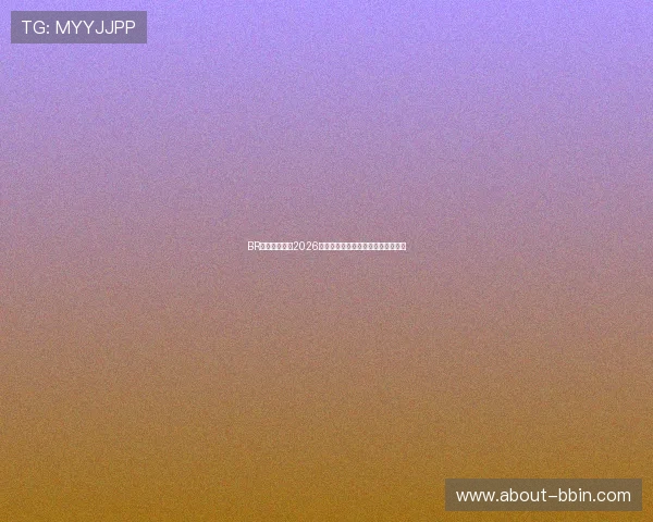 BR体育深度解读2026世界杯明星球员表现与未来发展趋势